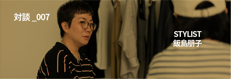 対談_008  「つながり、続けるということ」  STYLIST 飯島朋子×UNION LAUNCH 加藤公子
