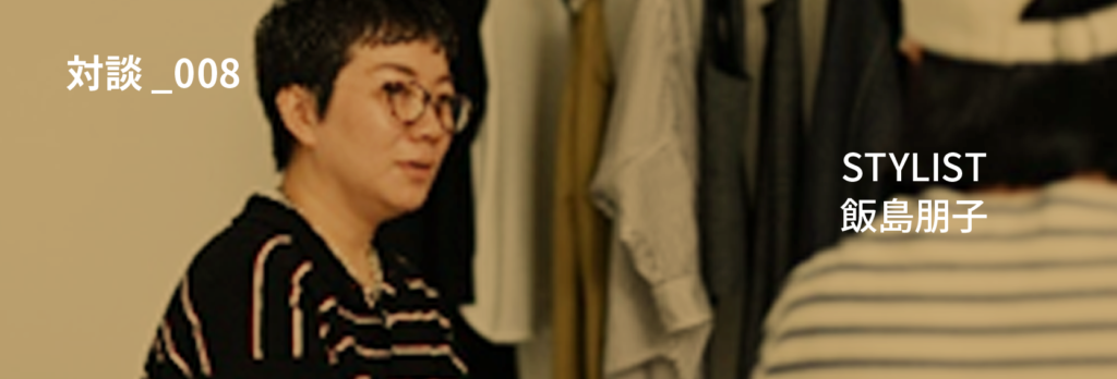 対談_008  「つながり、続けるということ」  STYLIST 飯島朋子×UNION LAUNCH 加藤公子